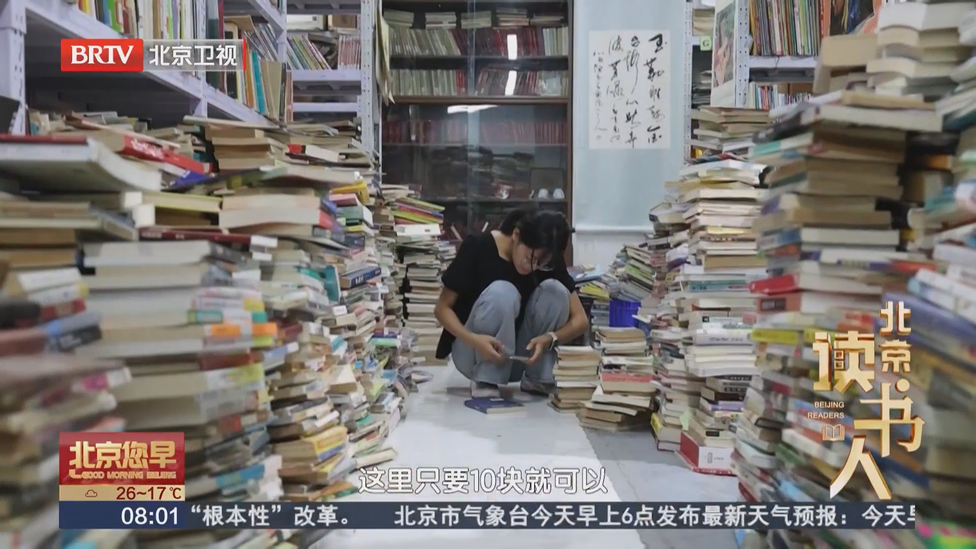 北京读书人 北京最大的民营旧书店