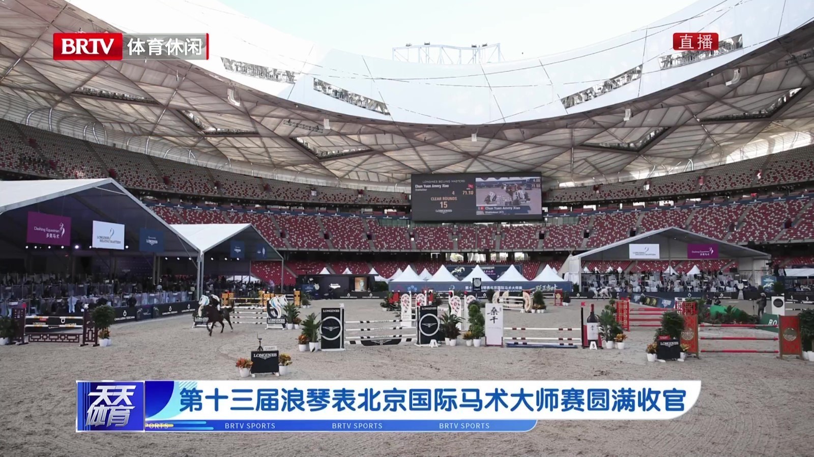 第十三届浪琴表北京国际马术大师赛圆满收官 第十三届浪琴表北京国际马术大师赛圆满收官