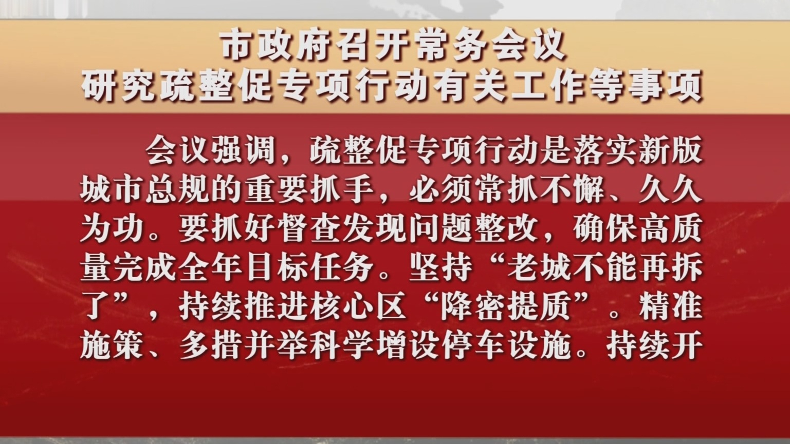 市政府召开常务会议 研究疏整促专项行动有关工作等事项