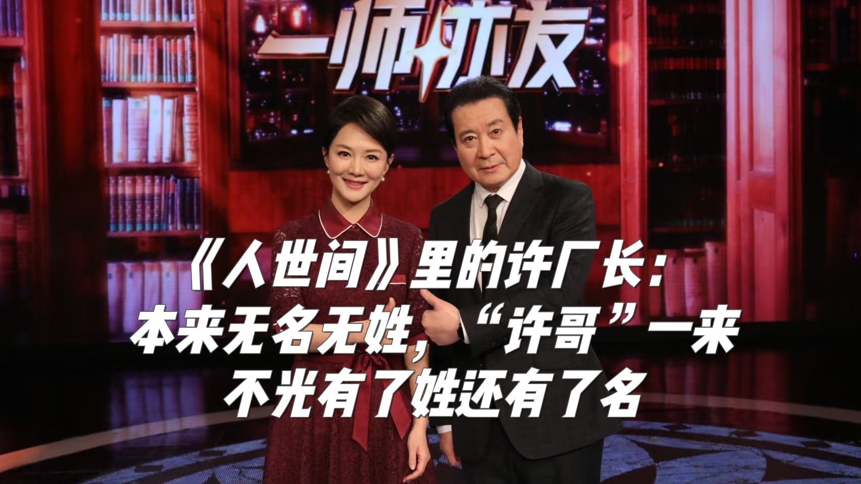 《人世间》里许厂长：本来无名无姓 “许哥”一来 不光有了姓还有了名