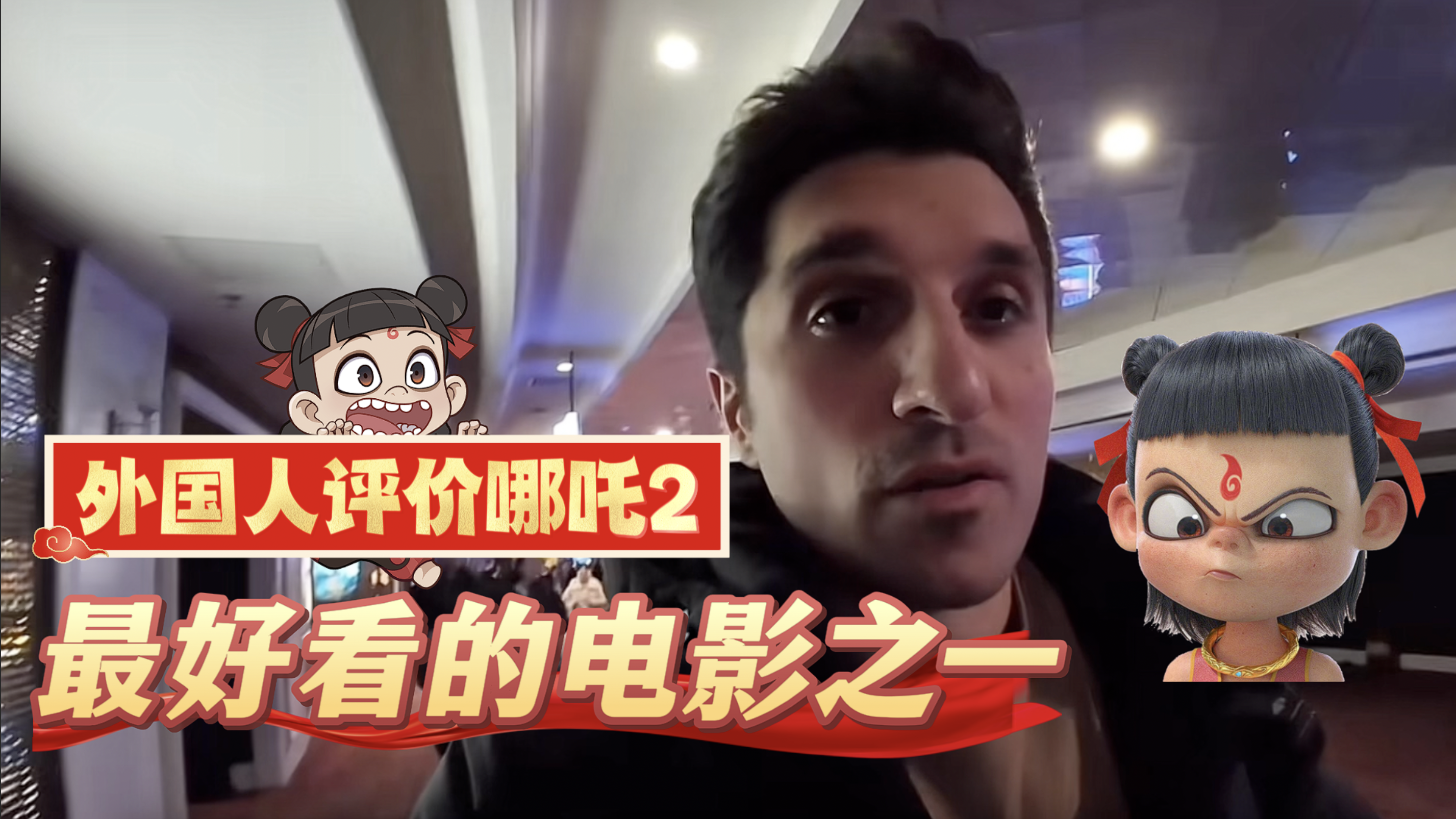 外国人看《哪吒2》爆哭!他们这样评价→ 外国人看《哪吒2》爆哭!他们这样评价→