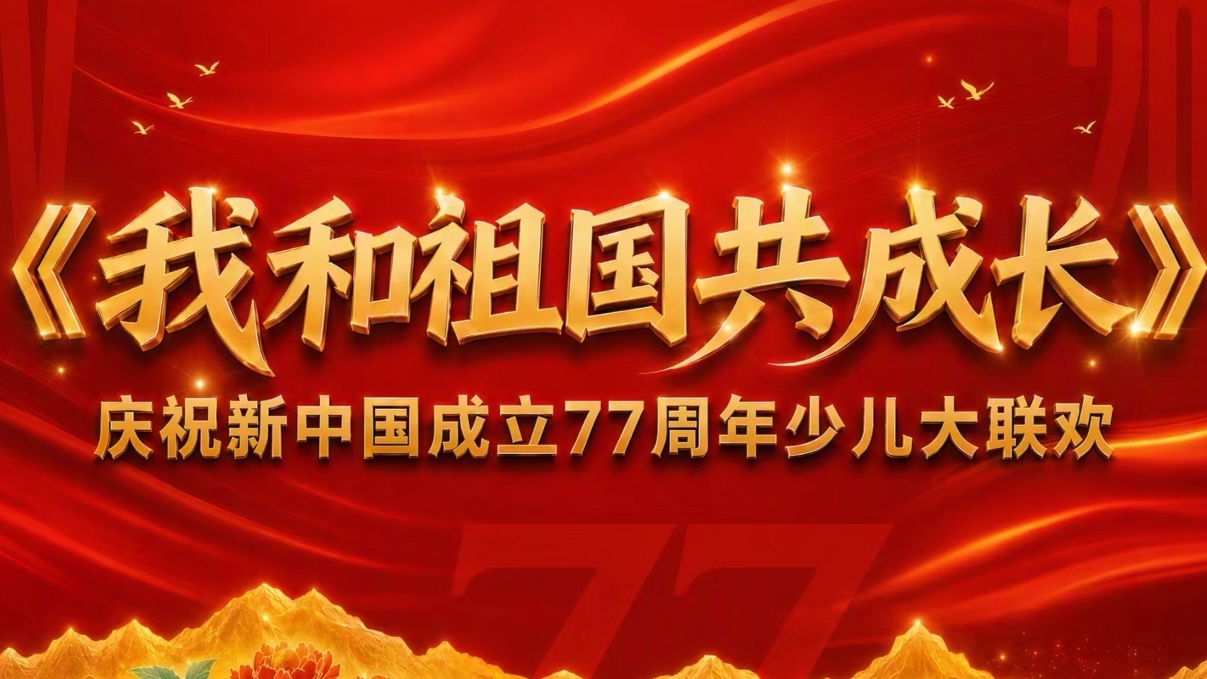 神州万里迎华诞|卡酷《我和祖国共成长》大联欢第一期 神州万里迎华诞|卡酷《我和祖国共成长》大联欢第一期