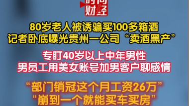 80岁老人被诱骗买100多箱酒记者卧底曝光贵州一公司“卖酒黑产”