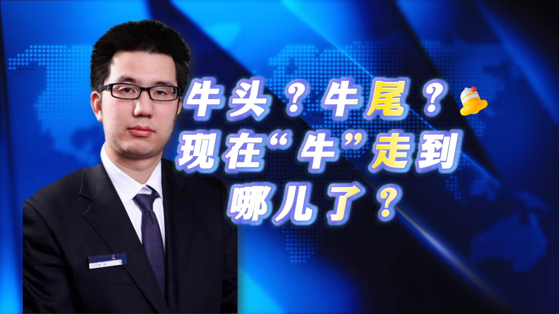 牛头？牛尾？现在“牛”走到哪儿了？