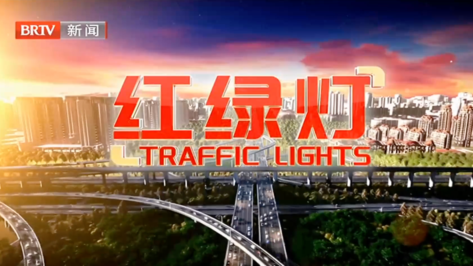 红绿灯20250513
