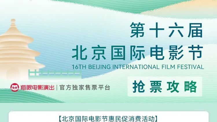 第十六届北京国际电影节抢票攻略出炉!拼手速的时间又到了! 第十六届北京国际电影节抢票攻略出炉!拼手速的时间又到了!