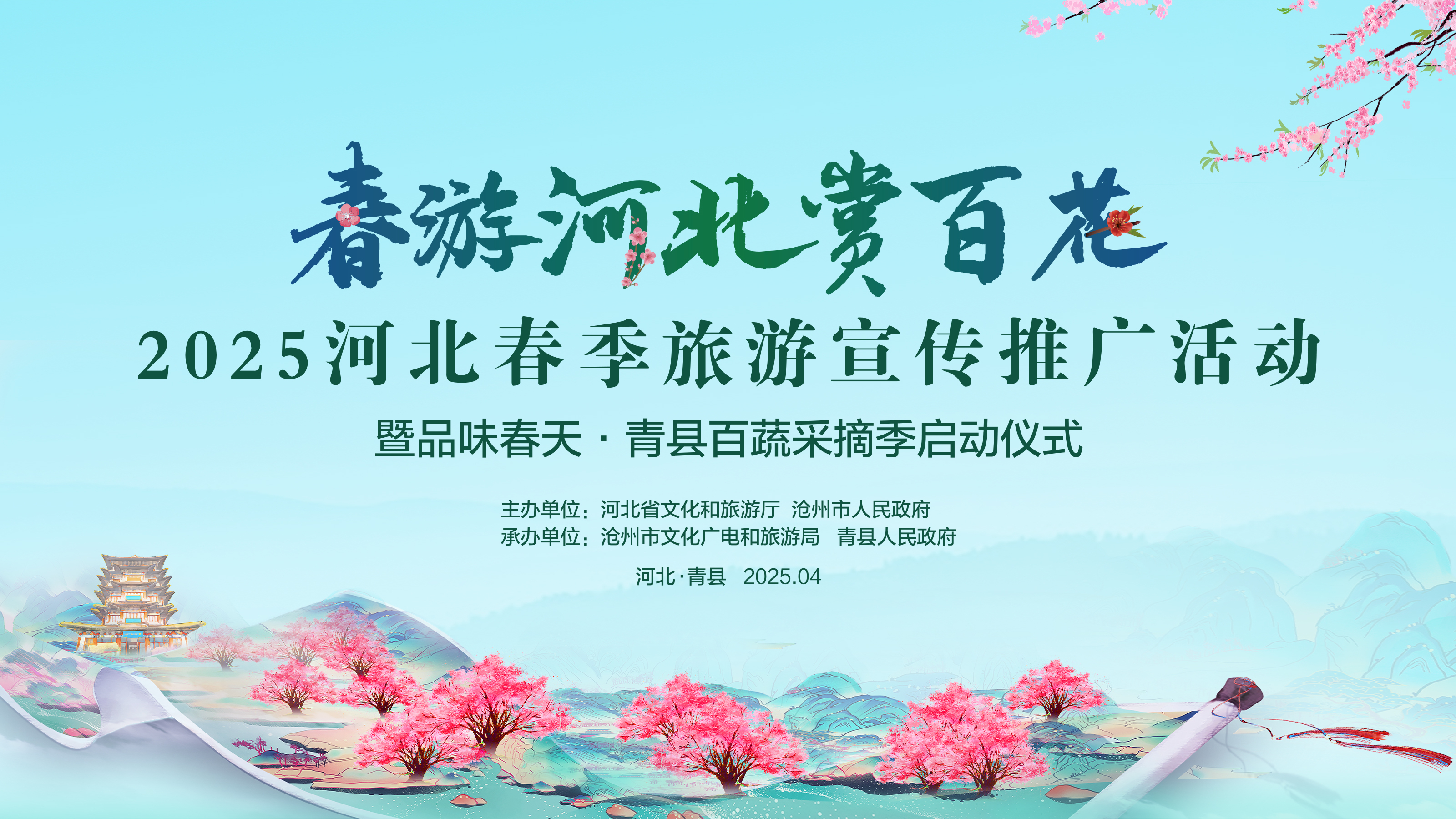 2025河北春季旅游宣传推广活动暨品味春天·青县百蔬采摘季启动仪式