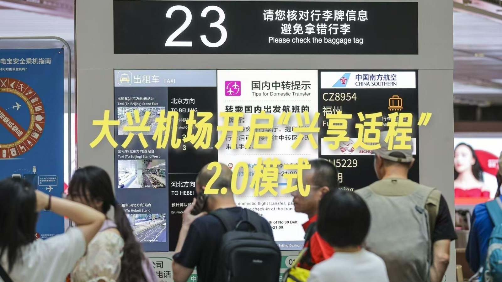 大兴机场开启“兴享适程”2.0模式