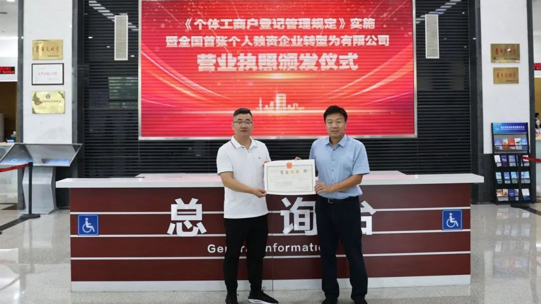 全国首张!个人独资企业转型为有限公司营业执照在北京市房山区颁发 全国首张!个人独资企业转型为有限公司营业执照在北京市房山区颁发
