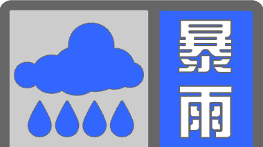 怀柔区发布暴雨蓝色预警 怀柔区发布暴雨蓝色预警