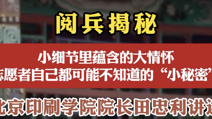阅兵揭秘 小细节里蕴含的大情怀 志愿者自己都可能不知道的“小秘密”