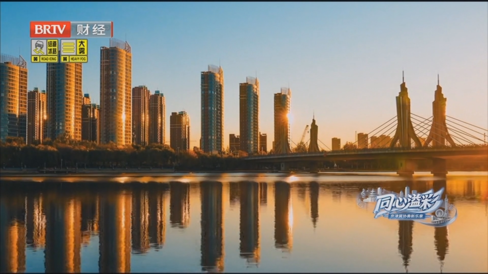 《同心溢彩 京津冀协奏新乐章》20260304 第一集 新篇