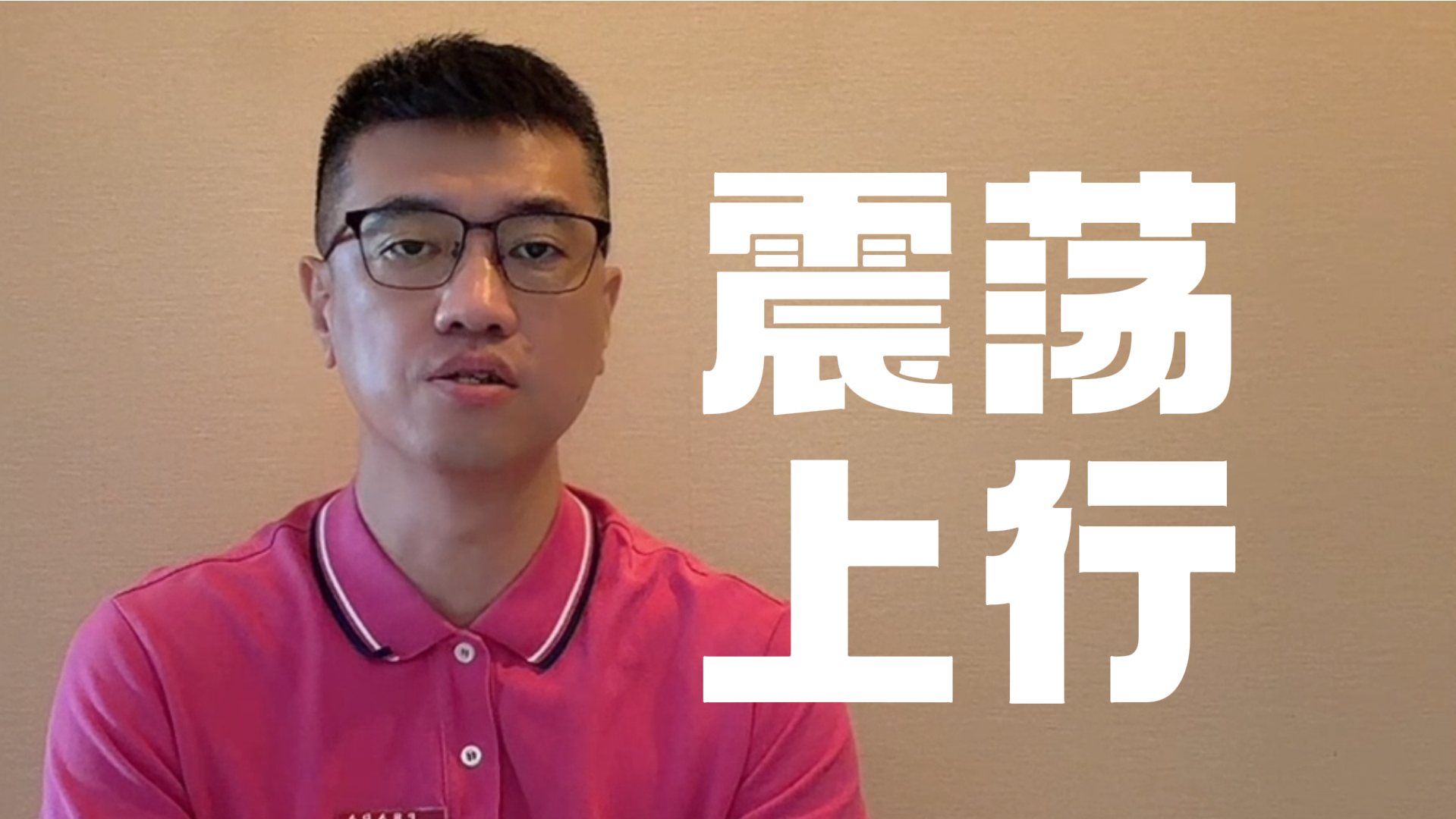 孙明：端午节后震荡上行概率大