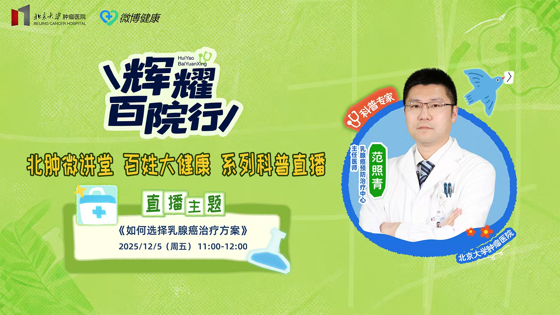 北肿微课堂 百姓大健康——《如何选择乳腺癌治疗方案》 北肿微课堂 百姓大健康——《如何选择乳腺癌治疗方案》
