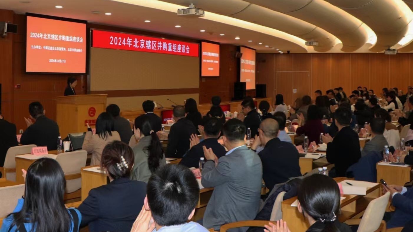 北京推“并购六条”落地!激活首都资本市场并购重组活力 北京推“并购六条”落地!激活首都资本市场并购重组活力