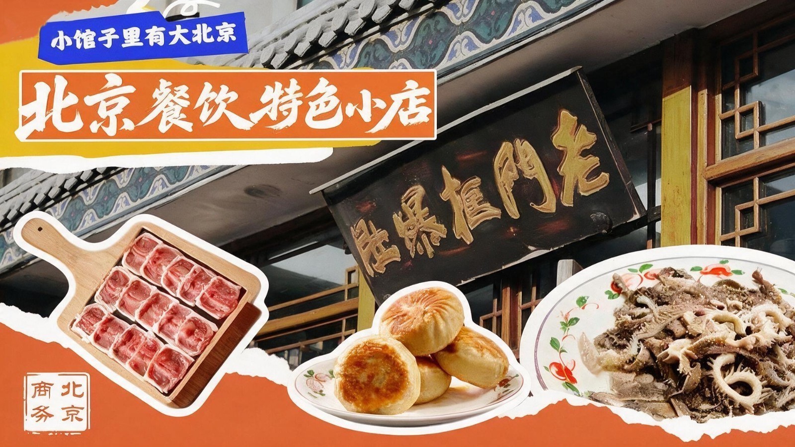 北京餐饮特色小店，就在您身边儿！方庄这家餐饮老字号，大清早就开始排队，本地老饕摁头安利。