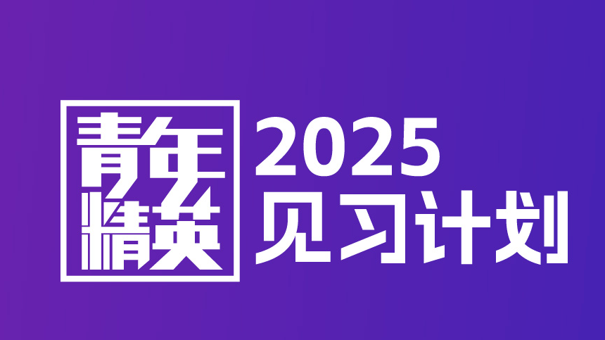 2025青年精英见习计划招募！朝阳区名企在等你！