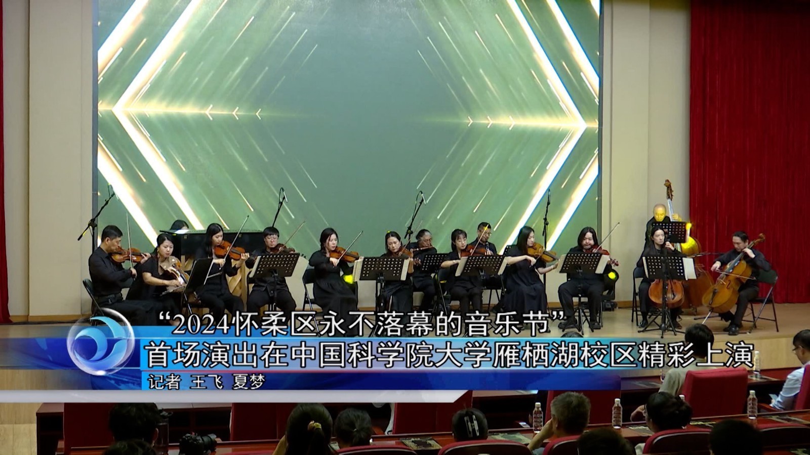 “2024怀柔区永不落幕的音乐节”中国科学院大学雁栖湖校区精彩上演 “2024怀柔区永不落幕的音乐节”中国科学院大学雁栖湖校区精彩上演