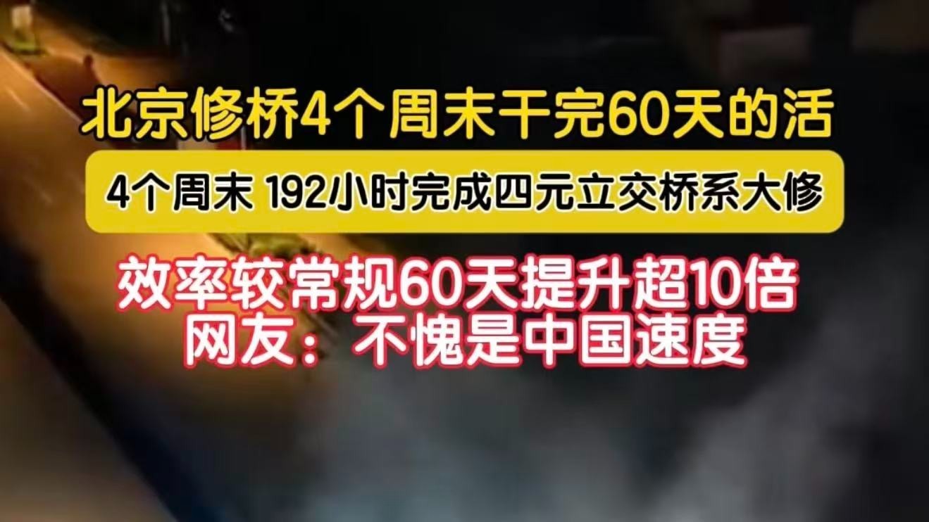 北京修桥4个周末干完60天的活