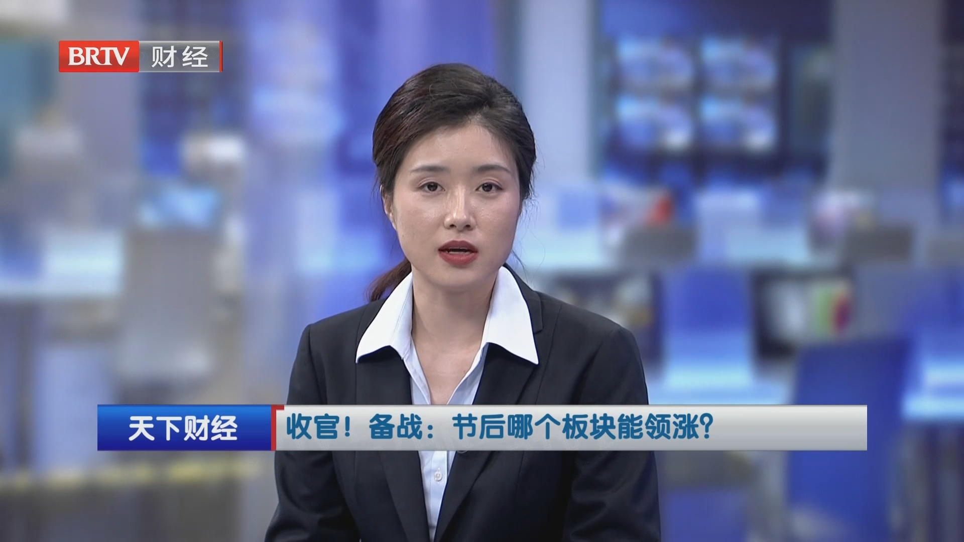 收官！备战：节后哪个板块能领涨？