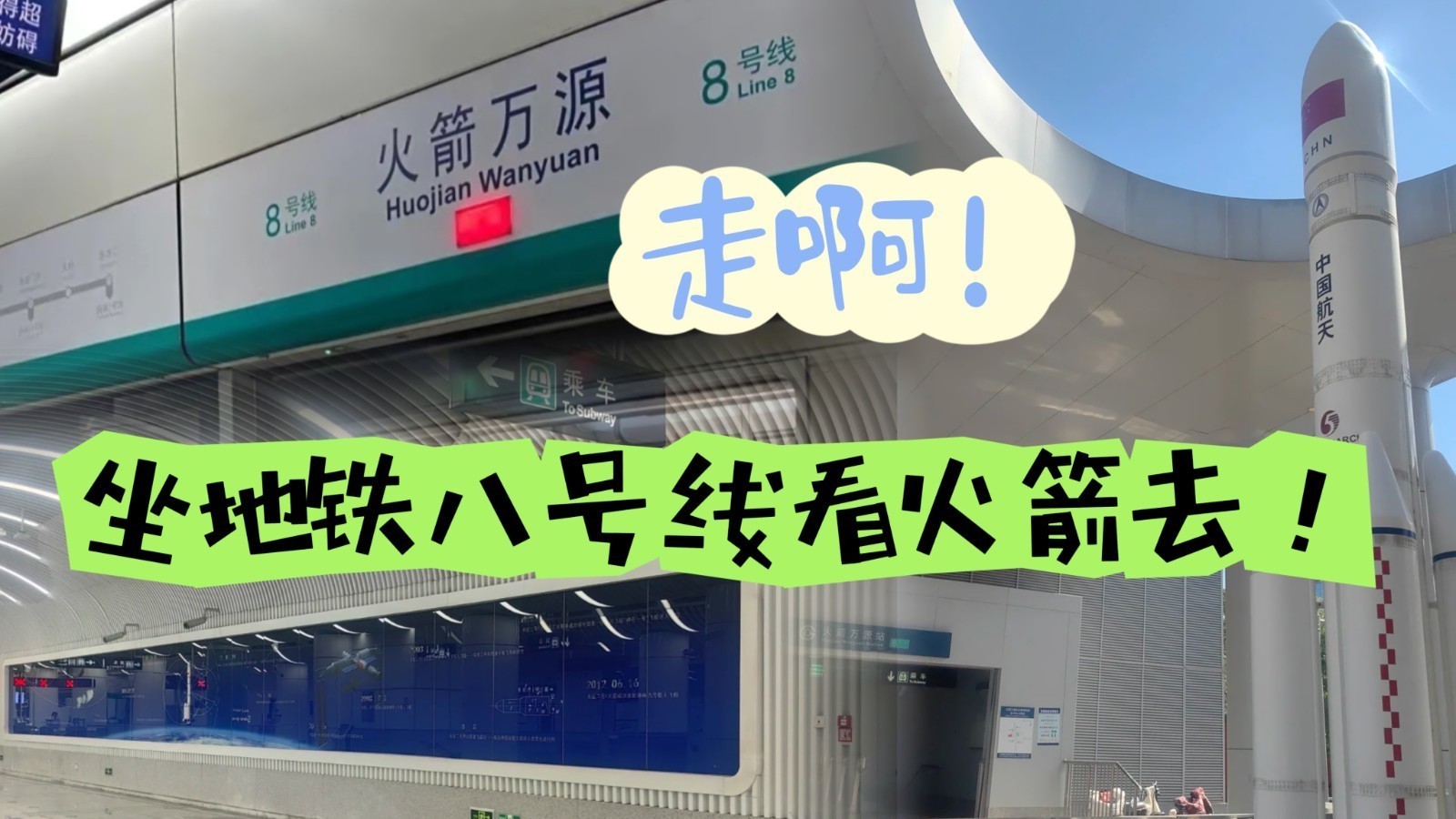 北京地铁站竟然有火箭！