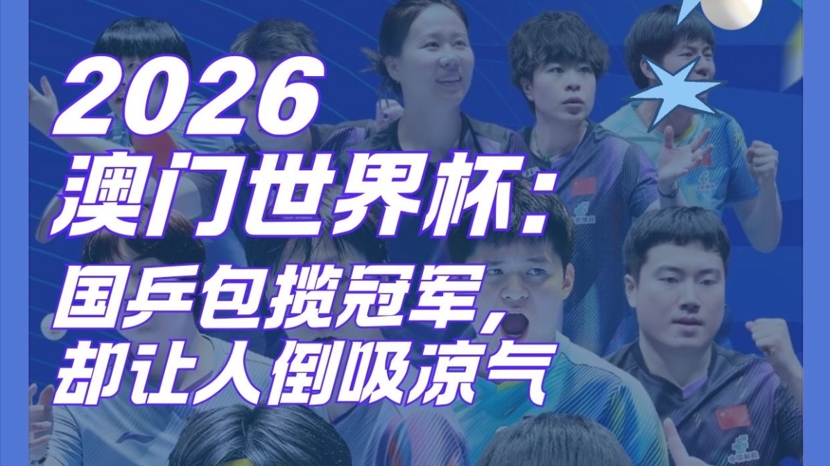 澳门世界杯落幕,国乒敲响警钟 澳门世界杯落幕,国乒敲响警钟