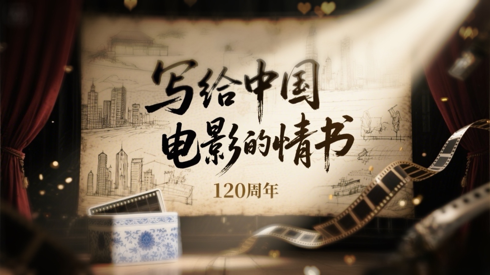 写给中国电影的情书 ，120载荣耀绽放，永远永远年轻！