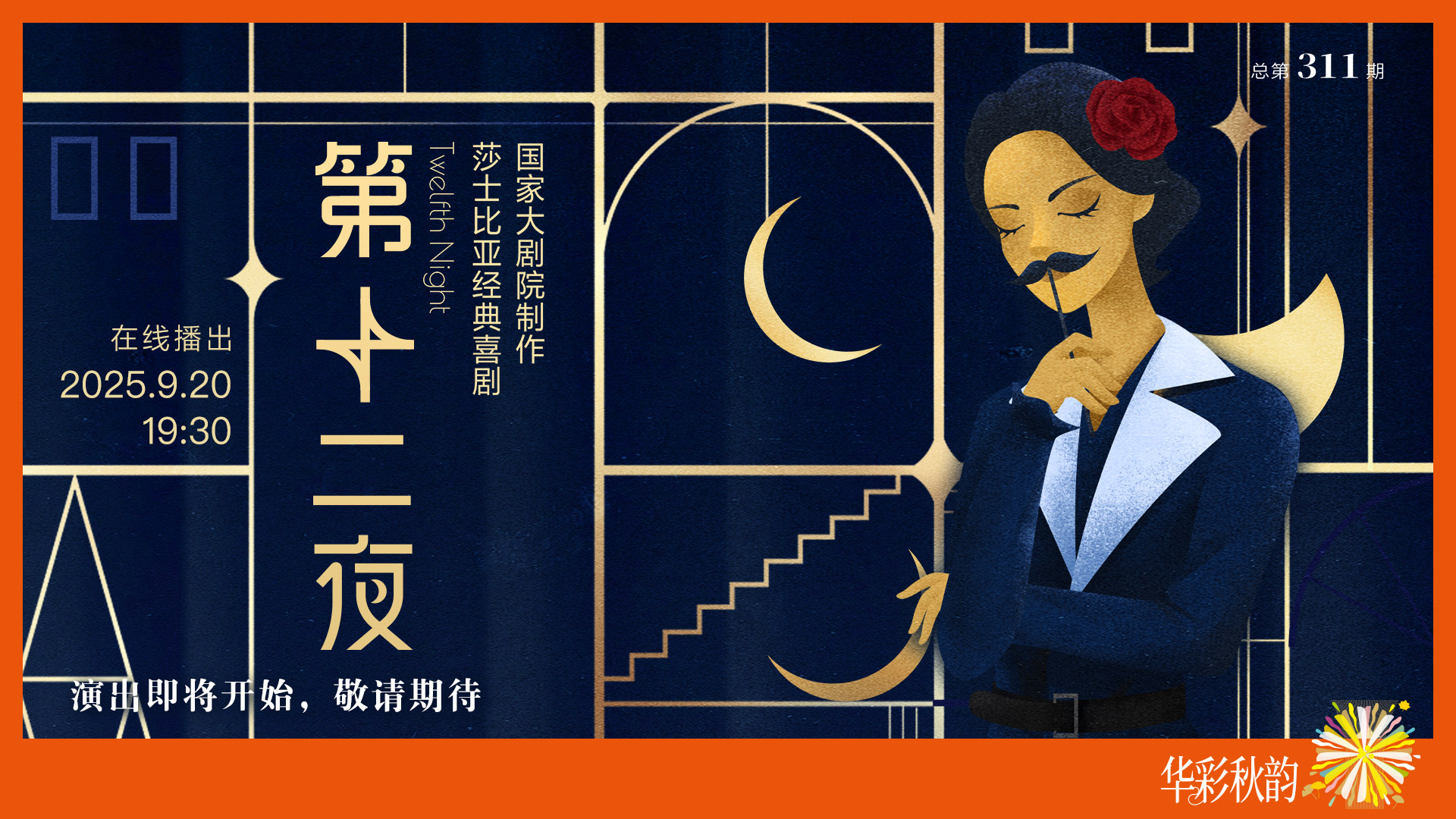 国家大剧院制作莎士比亚经典喜剧《第十二夜》