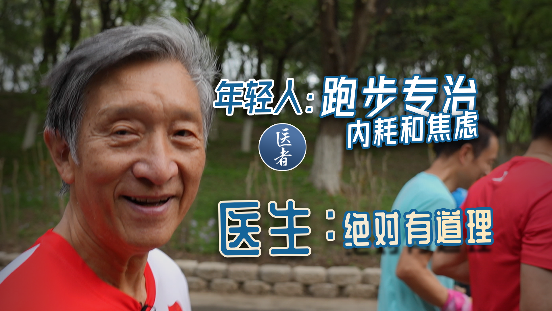 医者｜年轻人：跑步专治内耗和焦虑～医生：绝对有道理