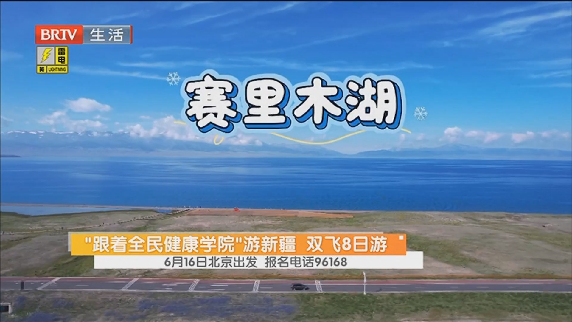 “跟着全民健康学院”游新疆 双飞8日游 6月16日北京出发 报名电话96168 “跟着全民健康学院”游新疆 双飞8日游 6月16日北京出发 报名电话96168