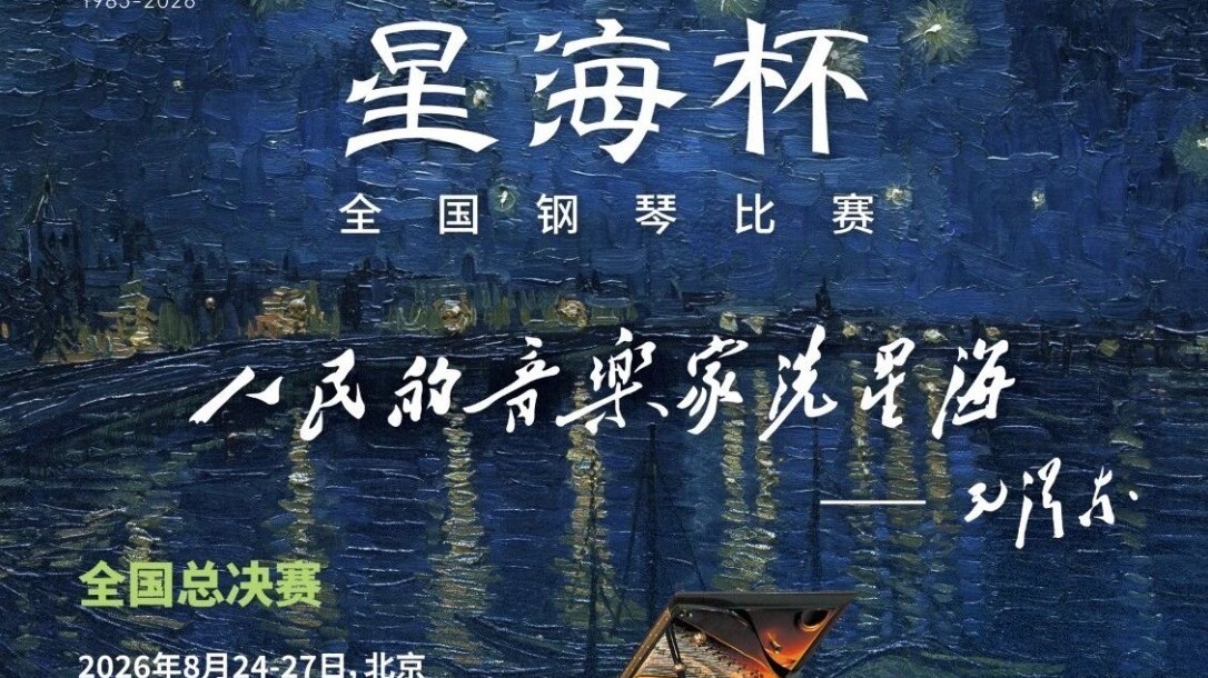 第21届“星海杯”全国钢琴比赛启动全国赛事报名工作