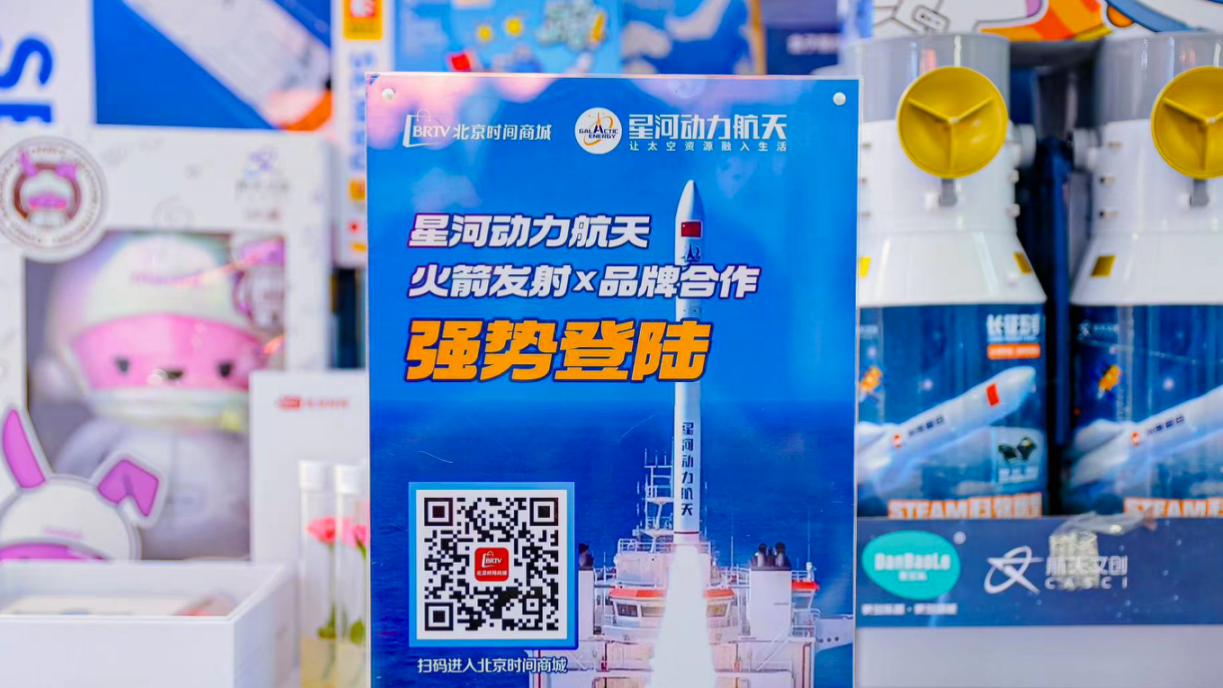 北京时间携手星河动力等 开启“航天+智媒”新篇章