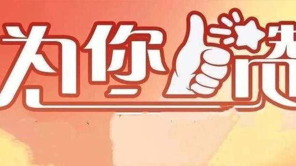 【京华好风气】2025年度“为您点赞·第一期TOP10”获赞作品出炉