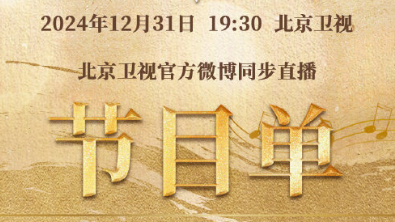 北京卫视跨年之夜节目单来了 北京卫视跨年之夜节目单来了