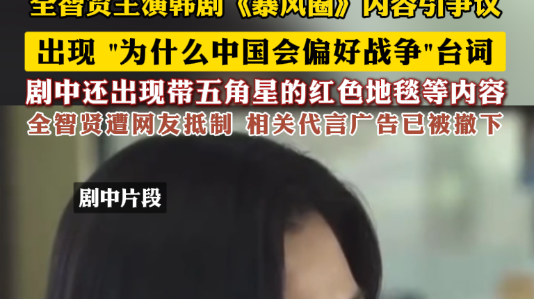 全智贤遭网友抵制 相关代言广告已被撤下