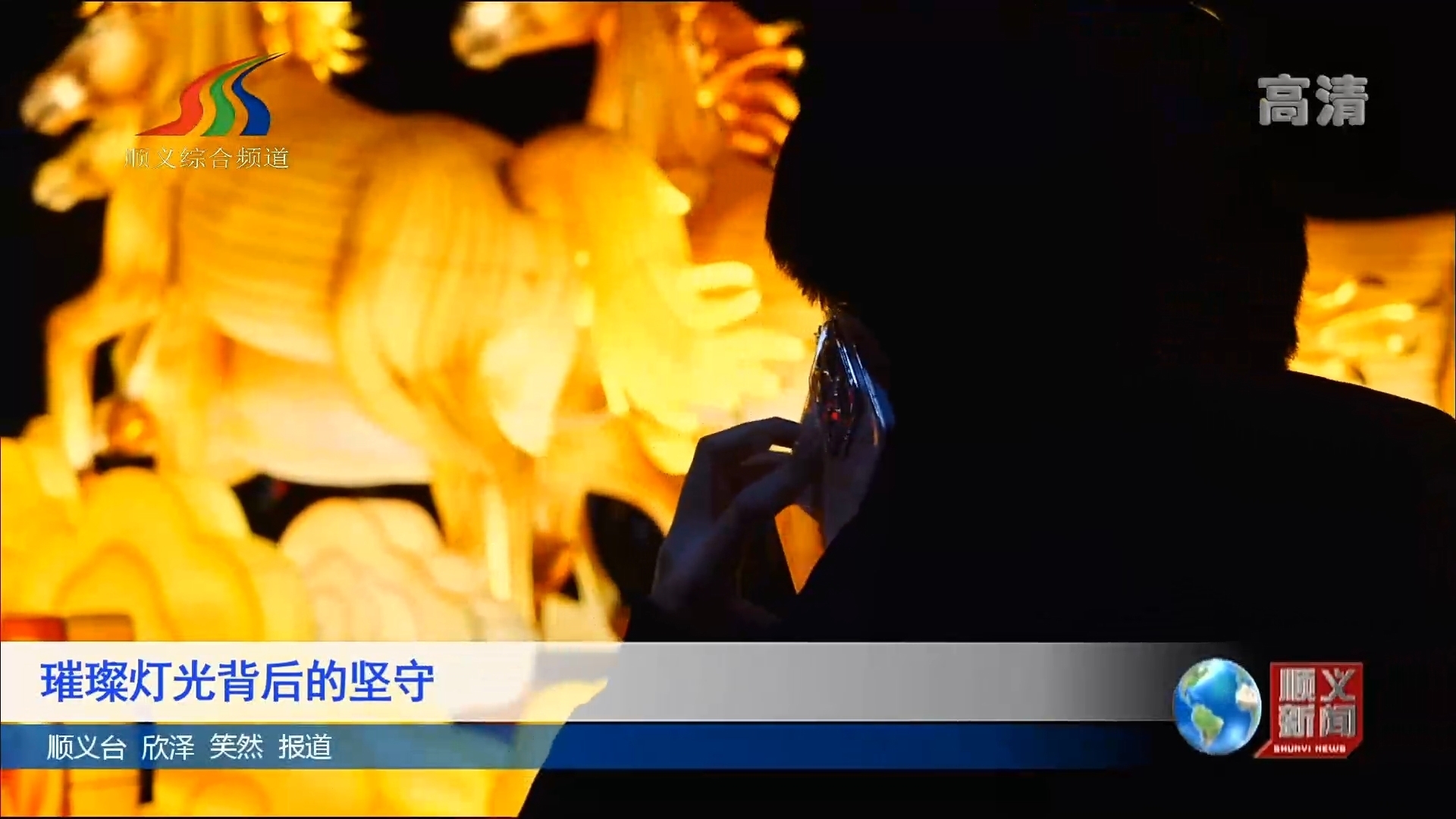 新春走基层：璀璨灯光背后的坚守