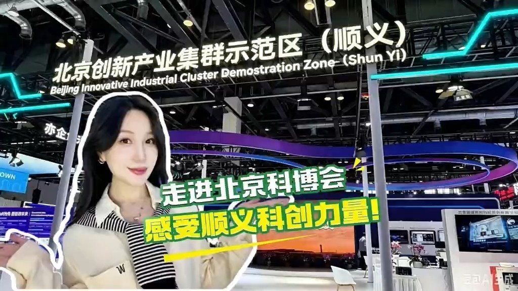 第28届北京科博会,顺义展区亮点纷呈! 第28届北京科博会,顺义展区亮点纷呈!