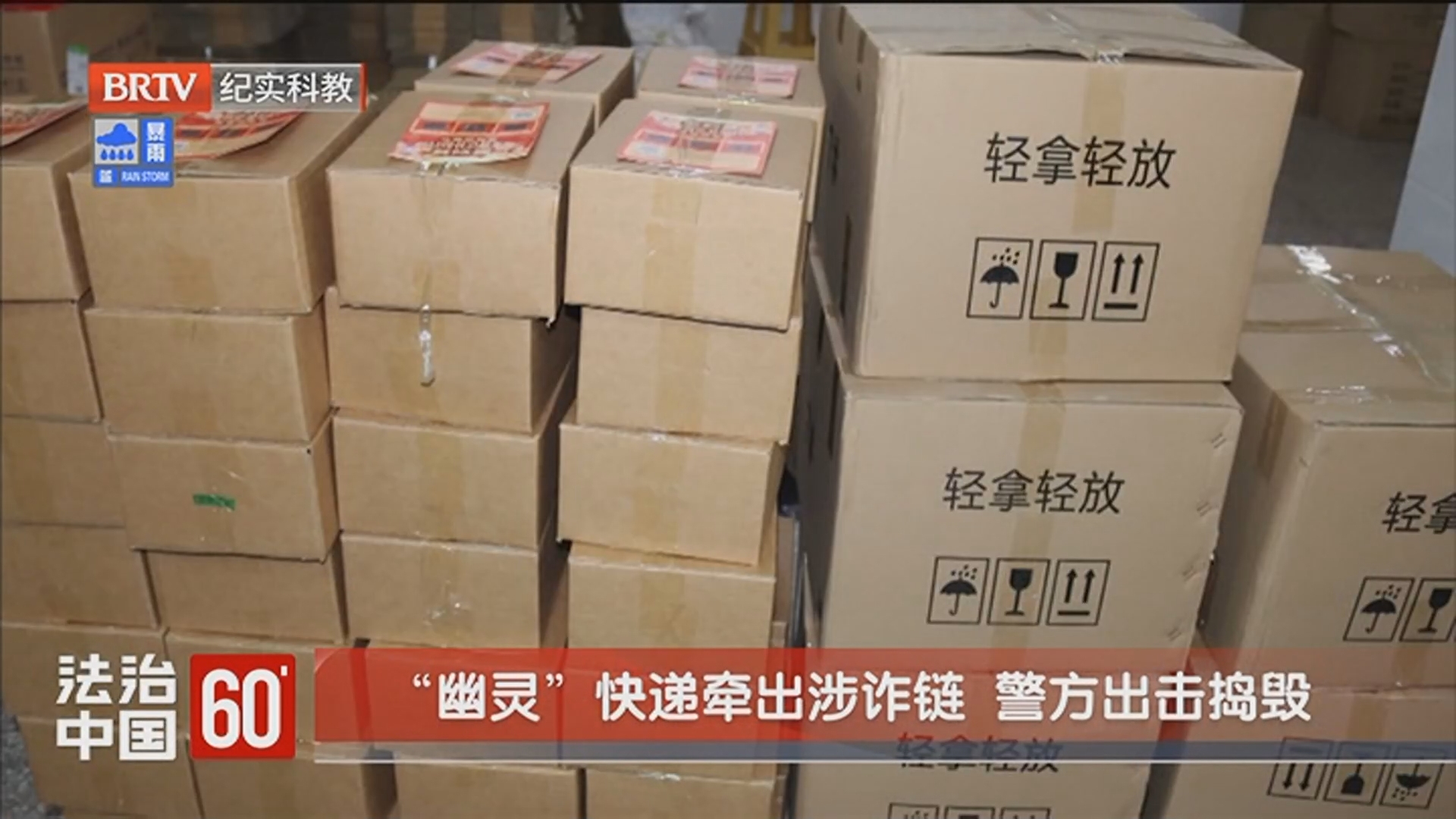 《法治中国60'》20250702“幽灵”快递牵出涉诈链 警方出击捣毁