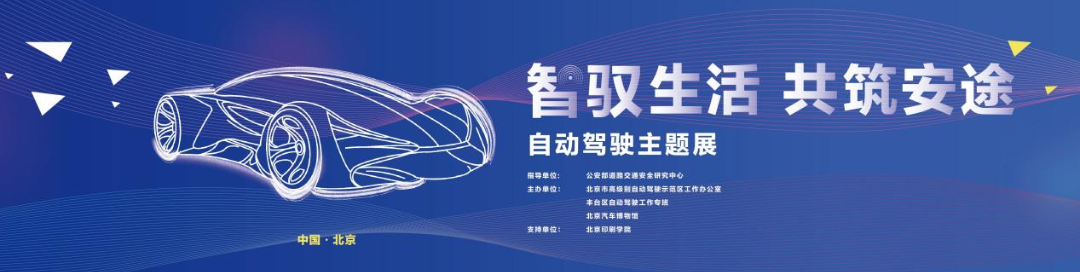北京汽车博物馆自动驾驶主题微展五一假期开展 北京汽车博物馆自动驾驶主题微展五一假期开展