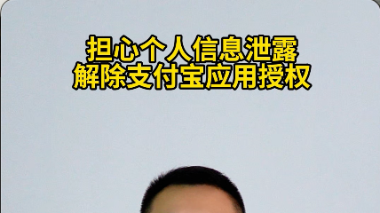 担心个人信息泄露,解除支付宝应用授权#反诈 #媒体原创 #个人信息保护 担心个人信息泄露,解除支付宝应用授权#反诈 #媒体原创 #个人信息保护