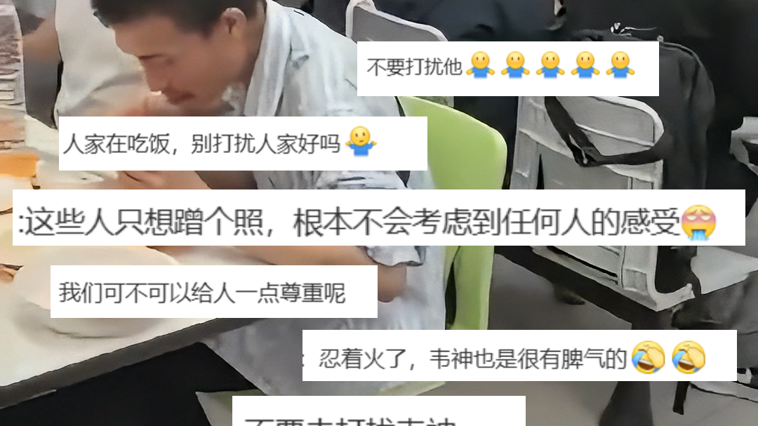 韦神食堂吃饭被多人轮番拍照