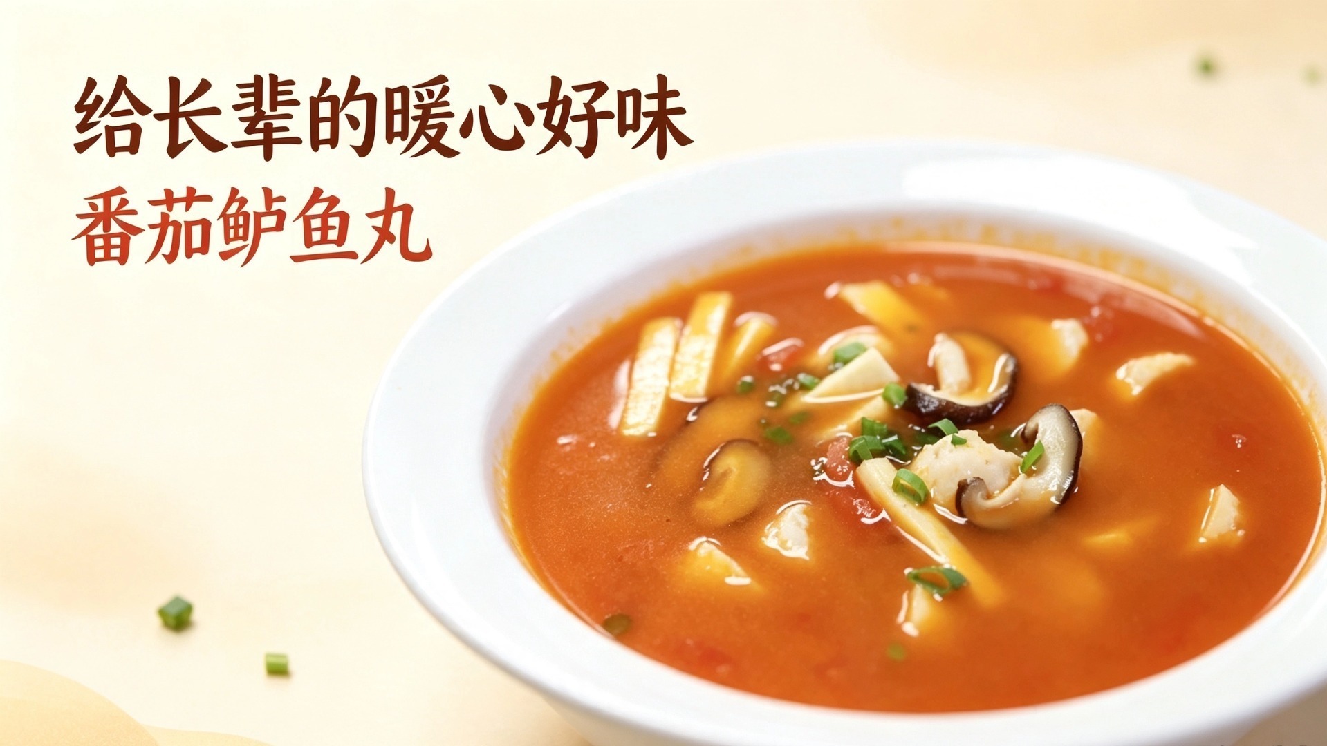 番茄鲈鱼丸：给认知症长辈的安心鲜味
