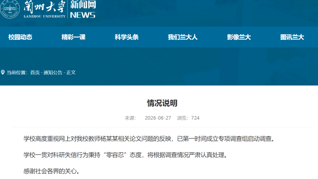 启动调查!兰州大学发布情况说明 启动调查!兰州大学发布情况说明