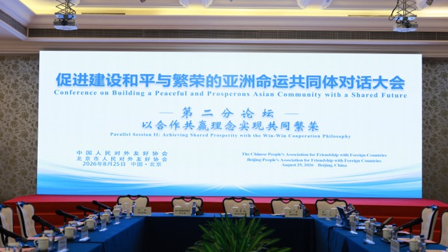以交流凝聚共识，中外嘉宾齐聚北京共讨亚洲合作新路径