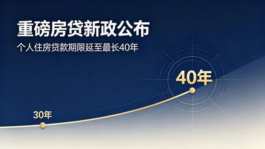 房贷最长40年!月供能降多少?一文看懂房贷新政关键调整 房贷最长40年!月供能降多少?一文看懂房贷新政关键调整