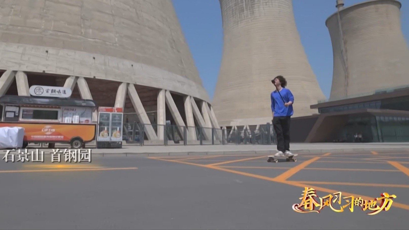 纪录片《春风习习的地方》7月7日晚播出《减量发展》