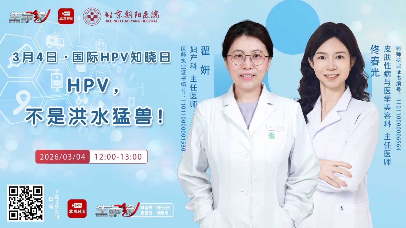 【国际HPV知晓日】——HPV，不是洪水猛兽！