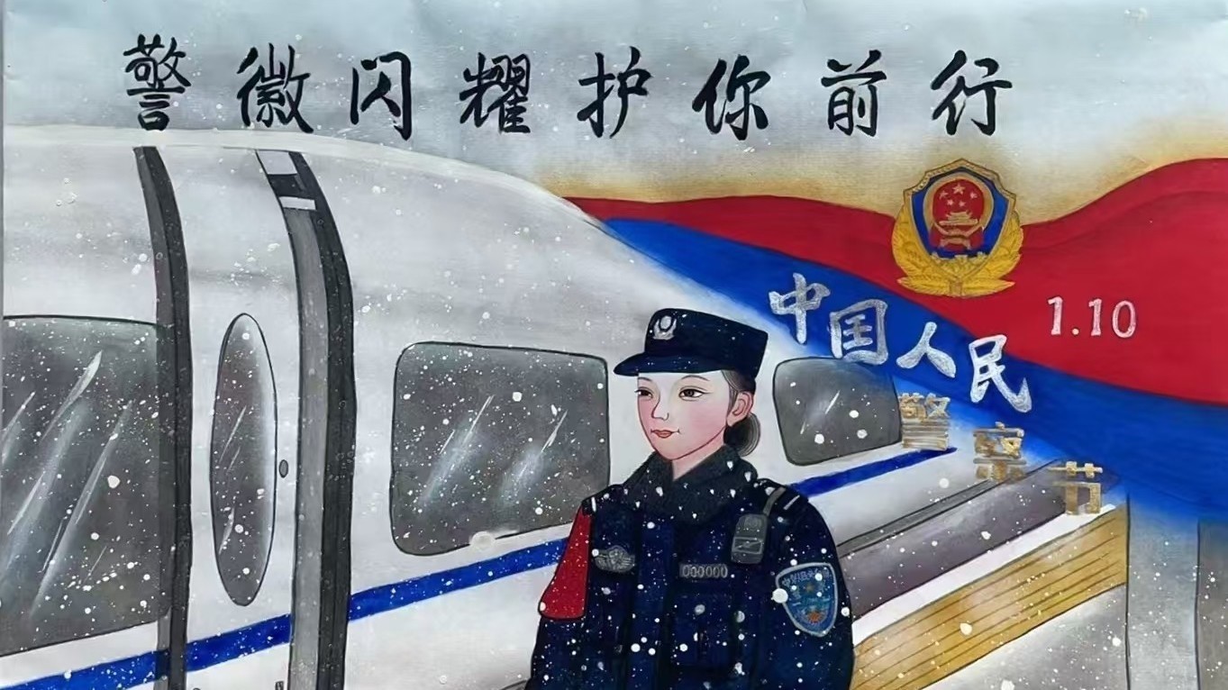 中国人民警察节北京铁路乘警收到祝福贺卡和年画