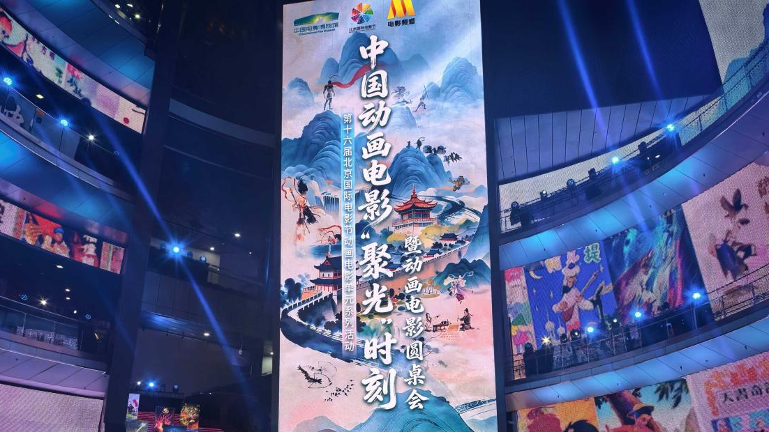 北影节中国动画电影“聚光”时刻暨动画电影圆桌会活动在中国电影博物馆举办