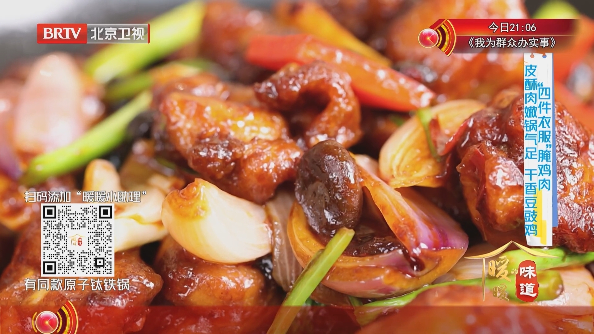 《暖暖的味道》20260127“四件衣服”腌鸡肉 皮酥肉嫩锅气足 干香豆豉鸡